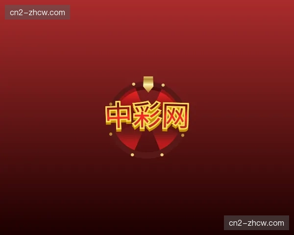 关于中彩网官网